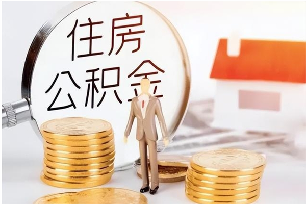 高安在职的公积金怎么取（在职公积金提取流程2021）