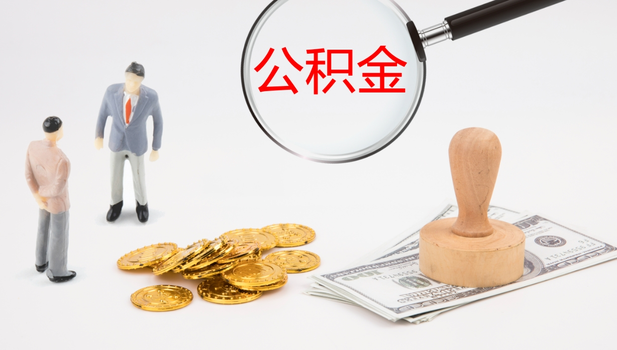 高安封存公积金取出来（封存后的公积金提取）