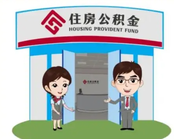 高安离职可以取出公积金吗（离职能否取出住房公积金）